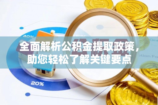 彭阳全面解析公积金提取政策，助您轻松了解关键要点