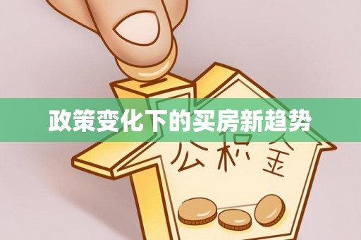 彭阳政策变化下的买房新趋势