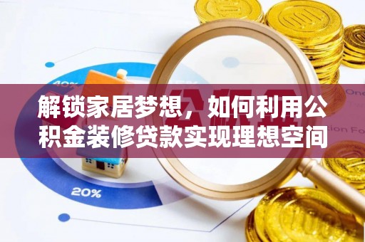 彭阳解锁家居梦想，如何利用公积金装修贷款实现理想空间