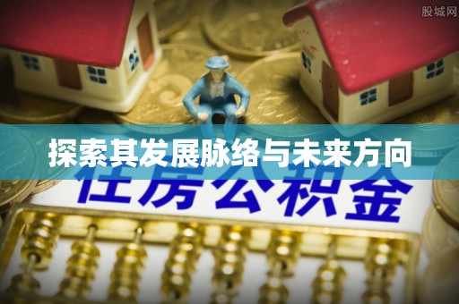 彭阳探索其发展脉络与未来方向