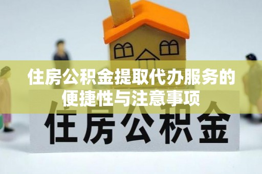 彭阳住房公积金提取代办服务的便捷性与注意事项
