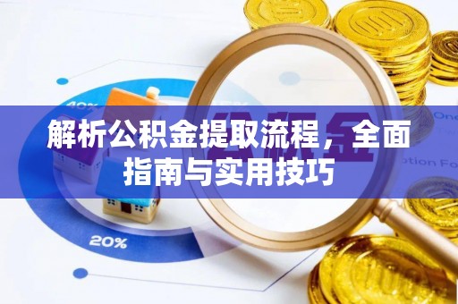 彭阳解析公积金提取流程，全面指南与实用技巧