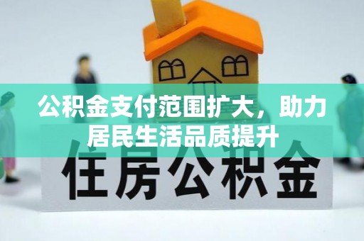 彭阳公积金支付范围扩大，助力居民生活品质提升