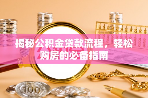 彭阳揭秘公积金贷款流程，轻松购房的必备指南