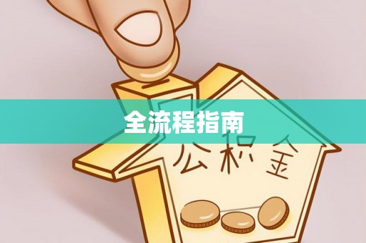 彭阳全流程指南