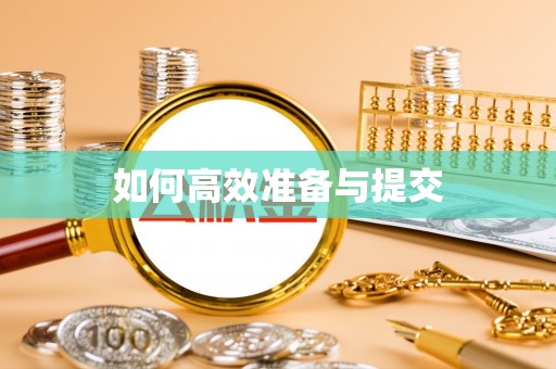 彭阳如何高效准备与提交
