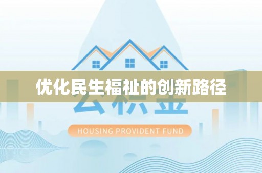 彭阳优化民生福祉的创新路径