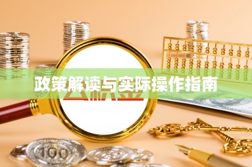 彭阳政策解读与实际操作指南