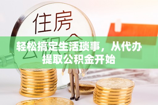 彭阳轻松搞定生活琐事，从代办提取公积金开始
