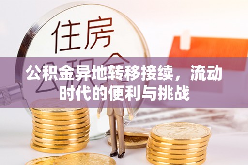 彭阳公积金异地转移接续，流动时代的便利与挑战