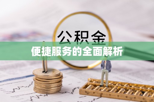 彭阳便捷服务的全面解析