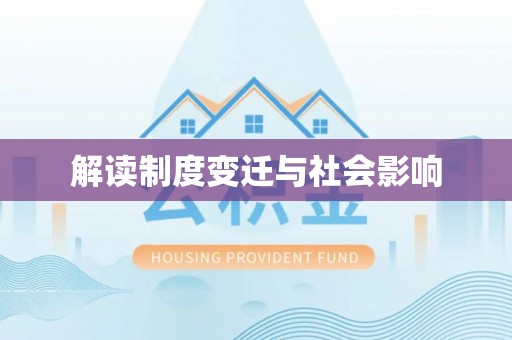 彭阳解读制度变迁与社会影响