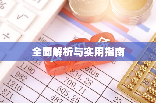 彭阳全面解析与实用指南