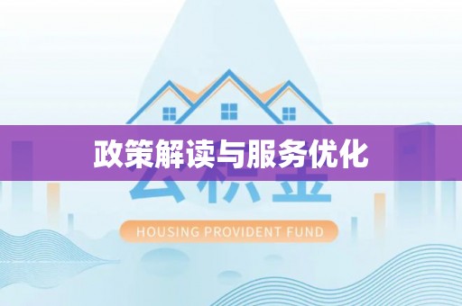 彭阳政策解读与服务优化