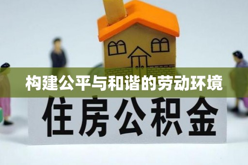 彭阳构建公平与和谐的劳动环境