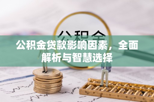 彭阳公积金贷款影响因素，全面解析与智慧选择