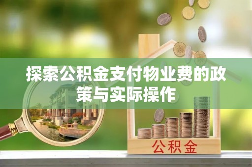 彭阳探索公积金支付物业费的政策与实际操作