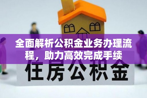 彭阳全面解析公积金业务办理流程，助力高效完成手续