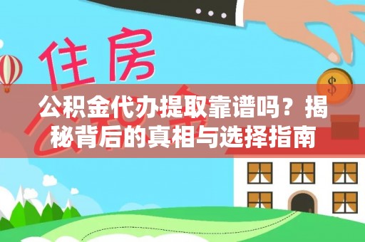 彭阳公积金代办提取靠谱吗？揭秘背后的真相与选择指南