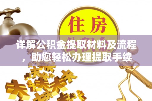 彭阳详解公积金提取材料及流程，助您轻松办理提取手续