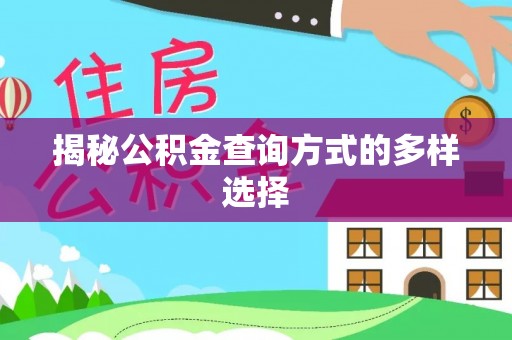 彭阳揭秘公积金查询方式的多样选择