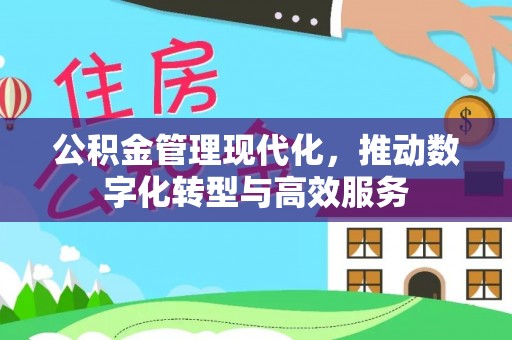 彭阳公积金管理现代化，推动数字化转型与高效服务