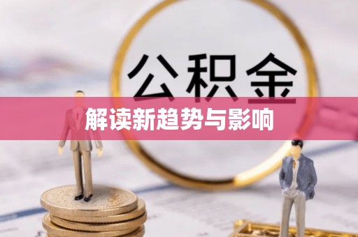 彭阳解读新趋势与影响