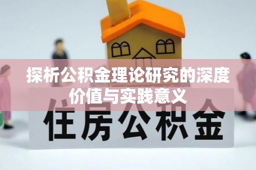 彭阳探析公积金理论研究的深度价值与实践意义