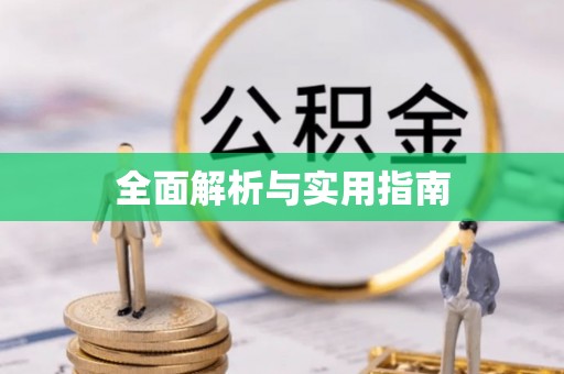 彭阳全面解析与实用指南