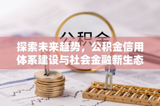 彭阳探索未来趋势，公积金信用体系建设与社会金融新生态