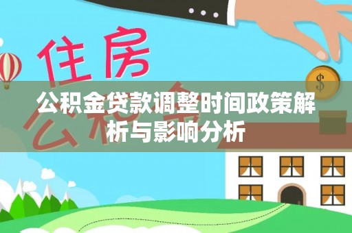 彭阳公积金贷款调整时间政策解析与影响分析