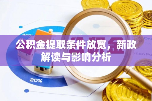 彭阳公积金提取条件放宽，新政解读与影响分析
