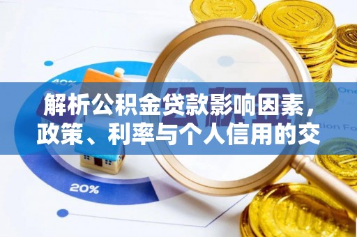 彭阳解析公积金贷款影响因素，政策、利率与个人信用的交织作用