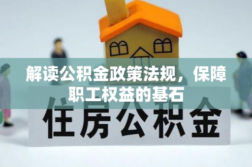 彭阳解读公积金政策法规，保障职工权益的基石