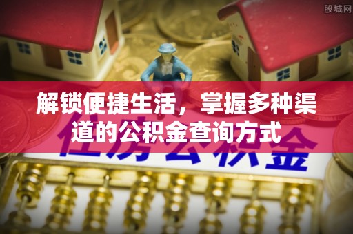彭阳解锁便捷生活，掌握多种渠道的公积金查询方式