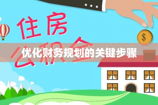 彭阳优化财务规划的关键步骤