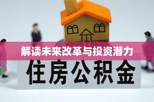 彭阳解读未来改革与投资潜力