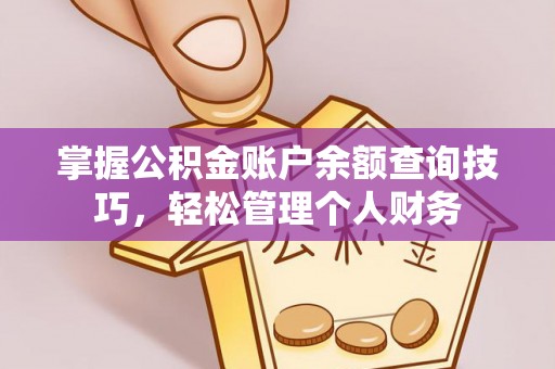 彭阳掌握公积金账户余额查询技巧，轻松管理个人财务
