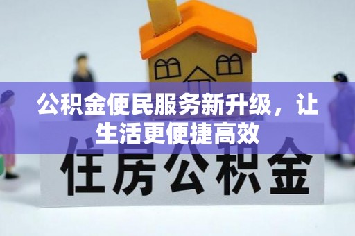 彭阳公积金便民服务新升级，让生活更便捷高效