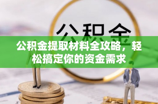 彭阳公积金提取材料全攻略，轻松搞定你的资金需求