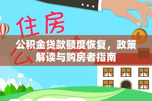 彭阳公积金贷款额度恢复，政策解读与购房者指南
