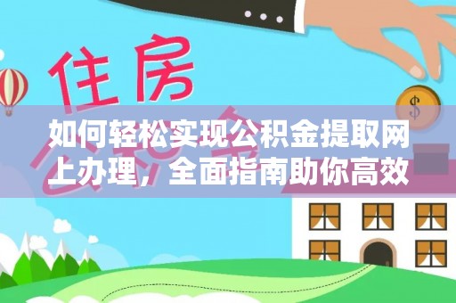 彭阳如何轻松实现公积金提取网上办理，全面指南助你高效完成