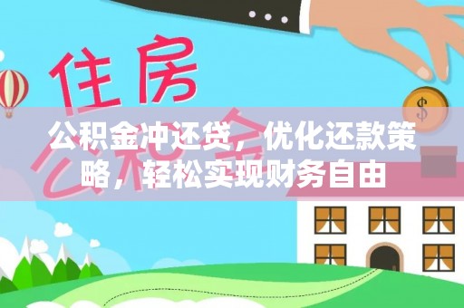 彭阳公积金冲还贷，优化还款策略，轻松实现财务自由