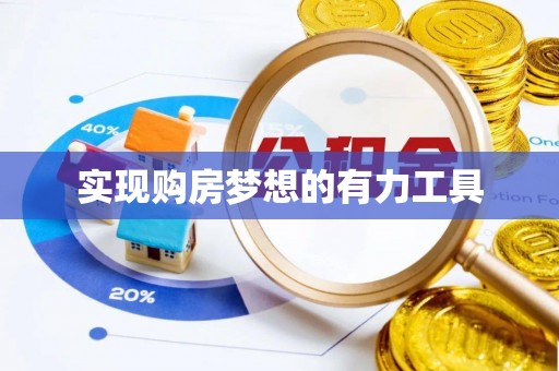 彭阳实现购房梦想的有力工具