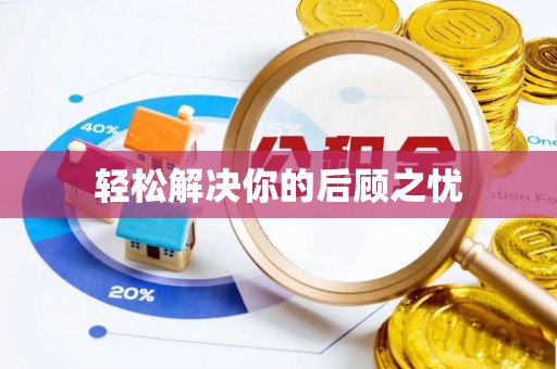 彭阳轻松解决你的后顾之忧