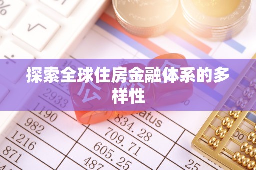 彭阳探索全球住房金融体系的多样性
