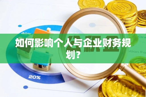 彭阳如何影响个人与企业财务规划？
