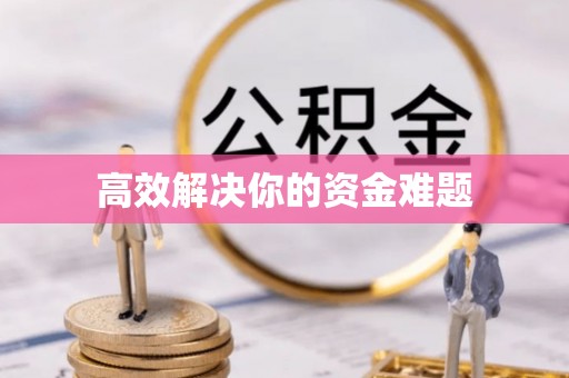 彭阳高效解决你的资金难题