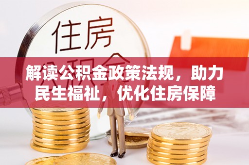 彭阳解读公积金政策法规，助力民生福祉，优化住房保障