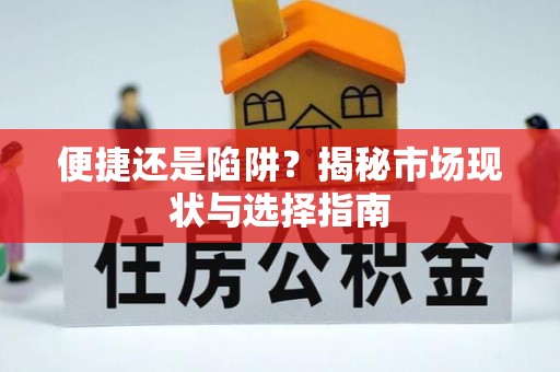 彭阳便捷还是陷阱？揭秘市场现状与选择指南